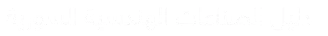 سوريا دليل المنتجات السورية المعدة للتصدير - دليل المصدرين السوريين -الصادرات السورية - صنع في سوريا -الصناعات السورية -المصدريين و المستوردين السوريين 
