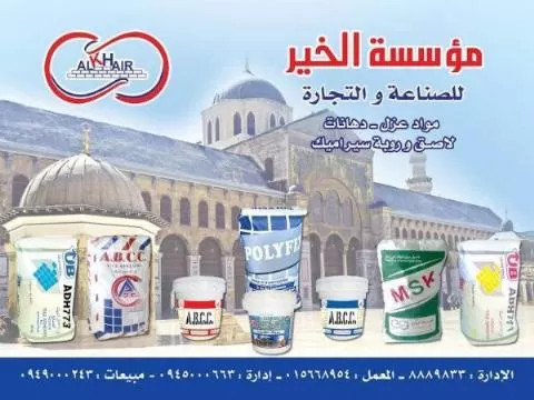 مؤسسة الخير  للصناعة والتجارة