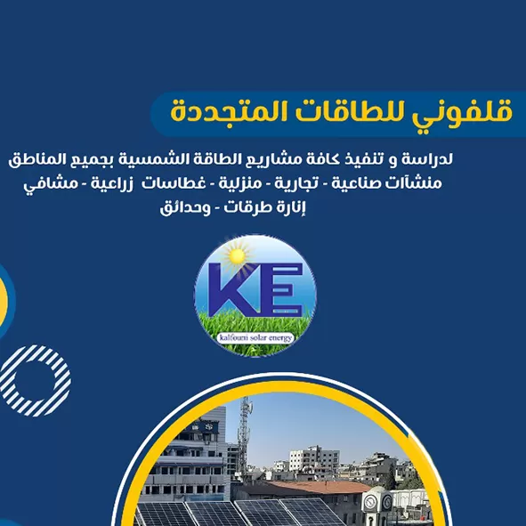قلفوني للطاقات المتجددة