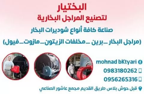 البختيار لتصنيع المراجل البخارية 