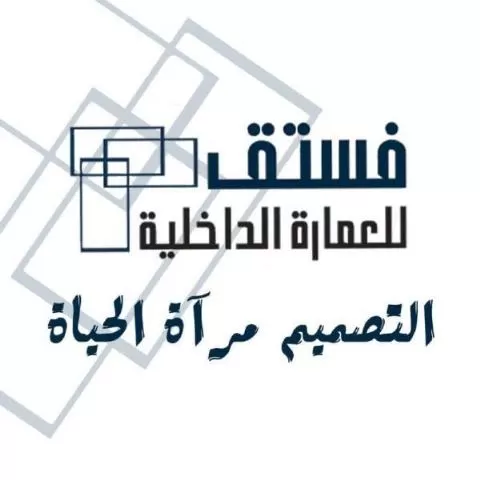 فستق للعمارة الداخلية 