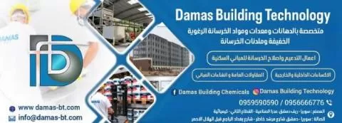 داماس بيلدينغ تيكنولوجي ( سوريا )
