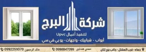 شركة البرج ( سوريا )