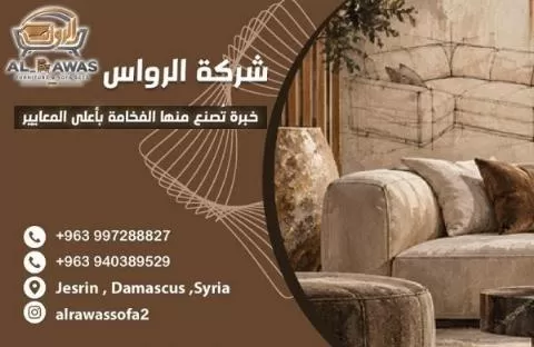 شركة الرواس ( تصميم وتصنيع المفروشات العصرية )