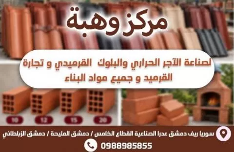 معامل وهبة لصناعة الأجر