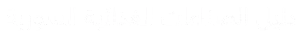 الدليل الصناعي السوري الإلكتروني - دليل الصناعات السورية الإلكترونية