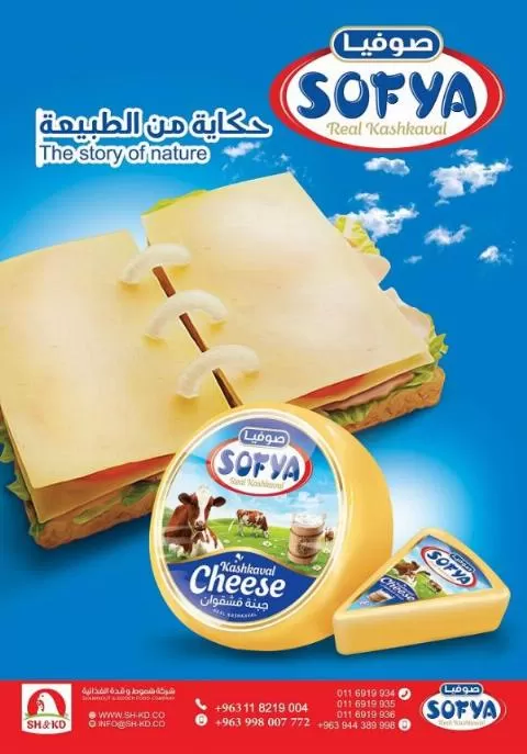 شركة شموط وقدة الغذائية ( صوفيا )