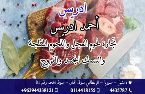 ادريس لتجارة اللحوم