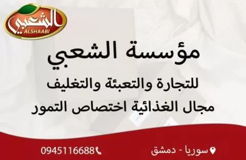 مؤسسة الشعبي( سوريا ) 