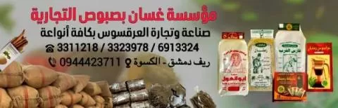 مؤسسة غسان بصبوص التجارية