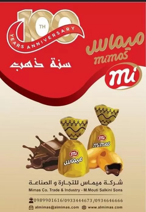 الميماس للتجارة والصناعة