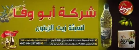 أبو وفا لتعبئة زيت الزيتون 