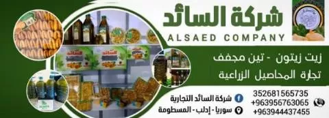 شركة السائد التجارية ( سوريا )