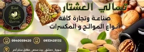 شركة تسالي العشتار لصناعة وتجارة كافة أنواع الموالح والمكسرات