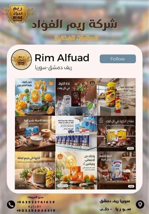 ريم الفؤاد للصناعات الغذائية 