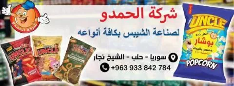 الحمدو لصناعة الشيبس بكافة أنواعه