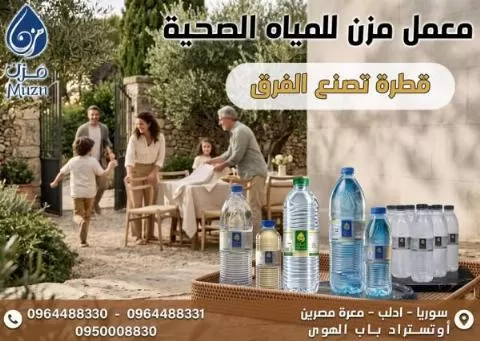 معمل مزن للمياه الصحية 