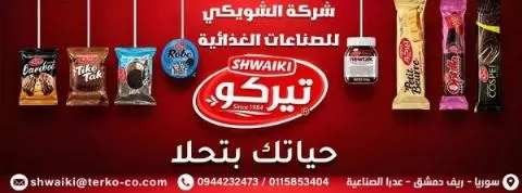 الشويكي للصناعات الغذائية
