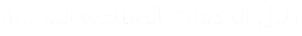 دليل الخدمات الصناعية السورية - فريق المتميز للتسويق