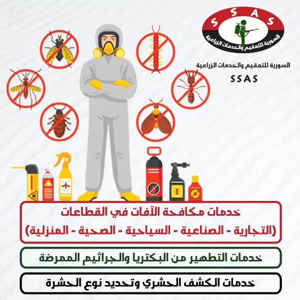 السورية للتعقيم
