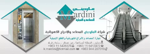 شركة المارديني للمصاعد والادراج الكهربائية