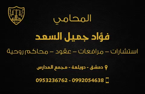Lawyer Fouad Jamil Al-Saad
