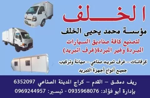 Mohammed Yahya Al-Khalaf Foundation (in Syria)