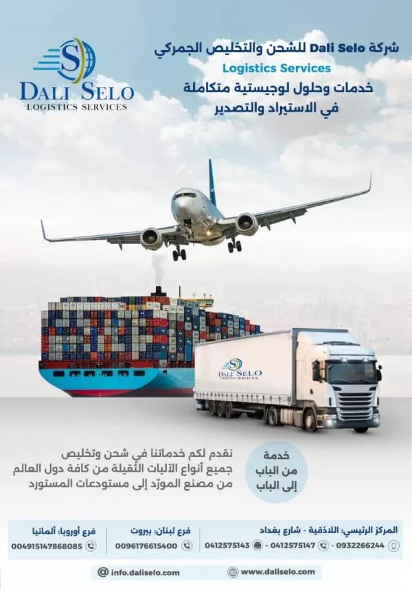 دالي سلو للشحن والتخليص الجمركي