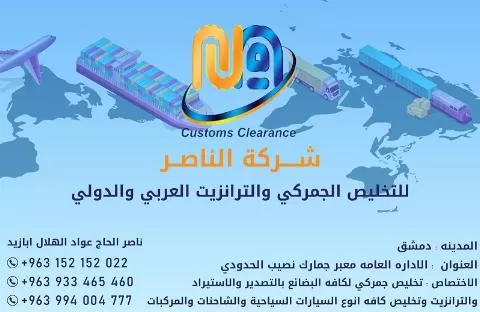 Al Nasser for Customs Clearance and Arab and International Transit