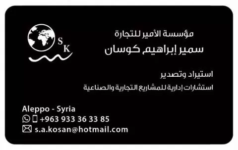 مؤسسة الأمير للتجارة ( سوريا )