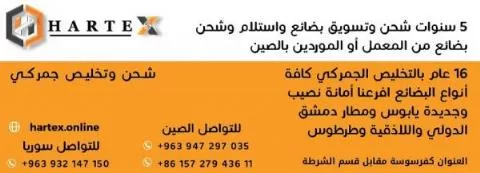 هارتيكس للشحن والتخليص الجمركي 