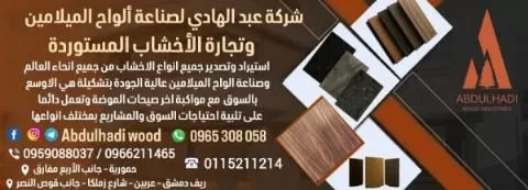 شركة عبد الهادي لصناعة ألواح الملامين وتجارة الأخشاب المستوردة 