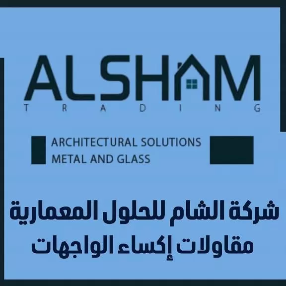 شركة الشام للحلول المعمارية ( سوريا )