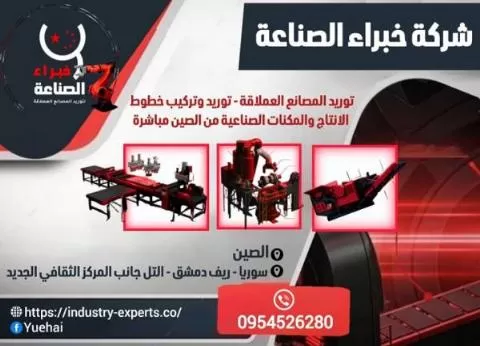 شركة خبراء الصناعة ( سوريا )