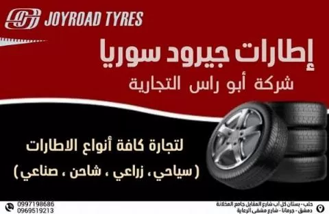 شركة إطارات جيرود سوريا لتجارة كافة أنواع الإطارات 