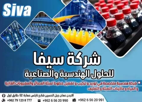 شركة سيفا للحلول الهندسية والصناعية ( سوريا )