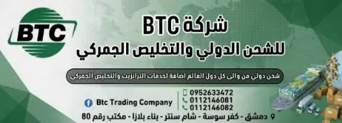  BTC للشحن الدولي والتخليص الجمركي 