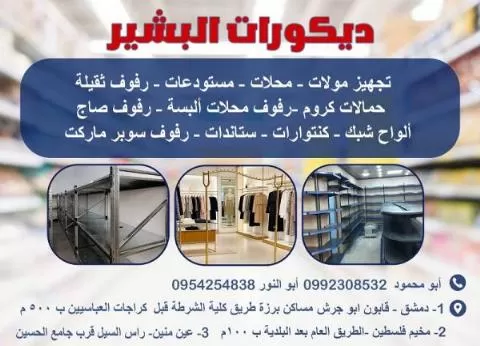 ديكورات البشير 