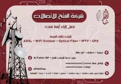 شركة الفتح للاتصالات ( مزود خدمة إنترنت )