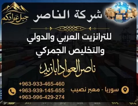 الناصر للتخليص الجمركي والترانزيت العربي والدولي 