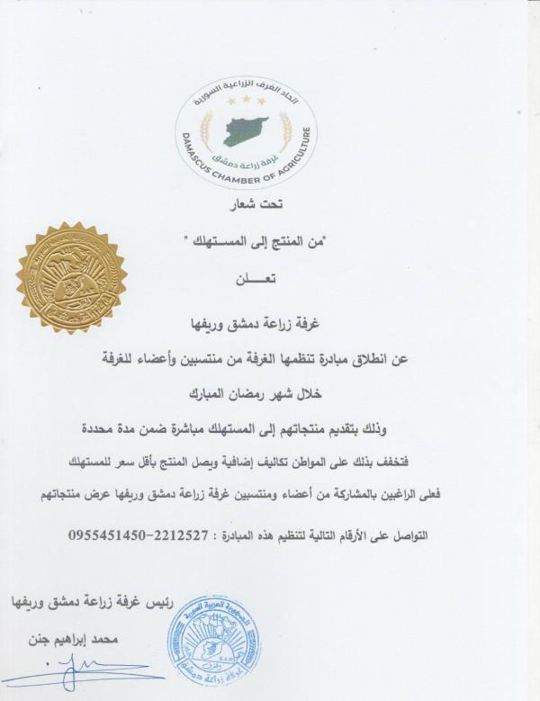 مباردة غرفة زراعة دمشق وريفها خلال شهر رمضان المبارك 2026