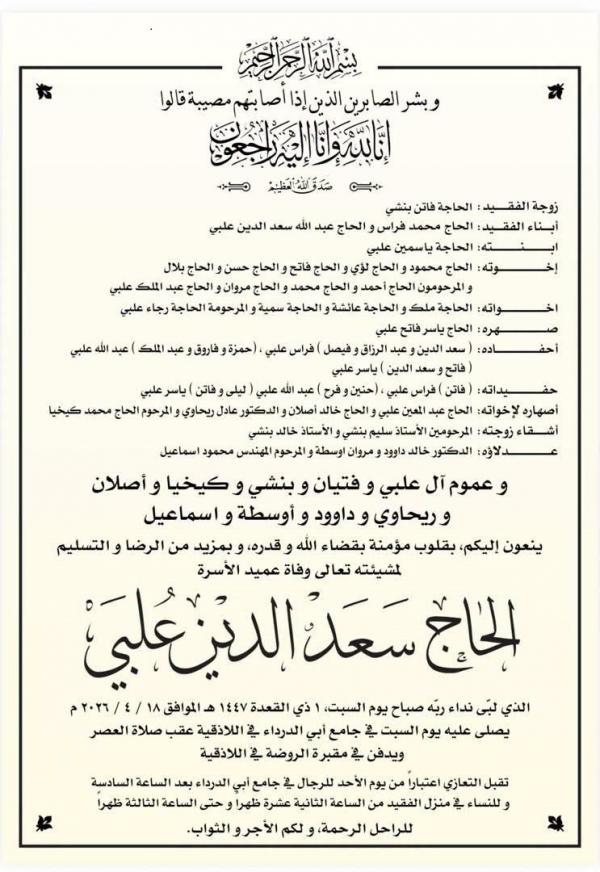 غرفة تجارة وصناعة اللاذقية تنعي المحسن الكبير الحاج سعد الدين العلبي