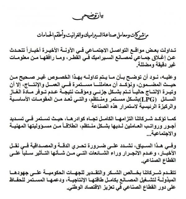 بيان توضيحي من شركات ومعامل صناعة السيراميك والجرانيت وأطقم الحمامات