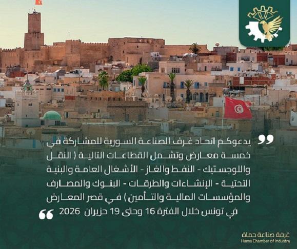 فرص المشاركة الصناعية في معرض قصر المعارض بتونس حزيران 2026