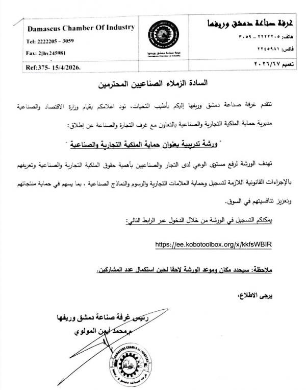 اعلان هام للصناعيين والتجار ورشة عمل تخصصية في حماية الملكية