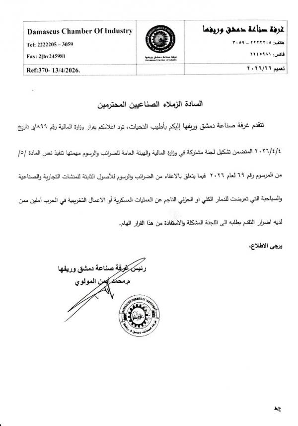 غرفة صناعة دمشق تدعو المتضررين للتقدم بطلبات الإعفاء من ضرائب الأصول الثابتة