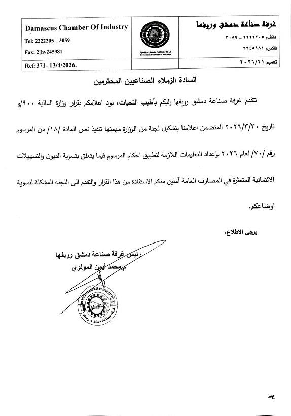 دعوة من غرفة صناعة دمشق لأعضائها للاستفادة من قرار تسوية الديون المالي