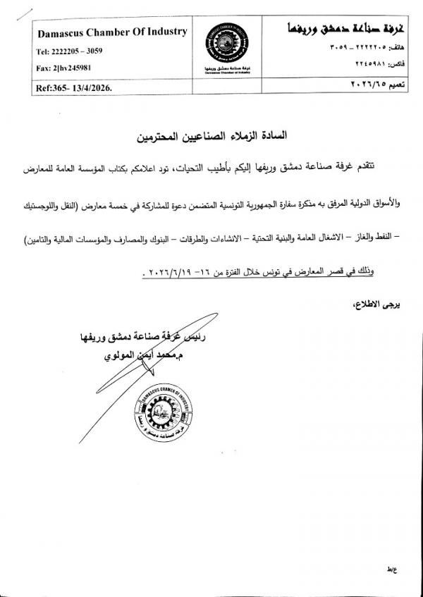 تعميم رقم 65 دعوة للمشاركة في معارض دولية بجمهورية تونس