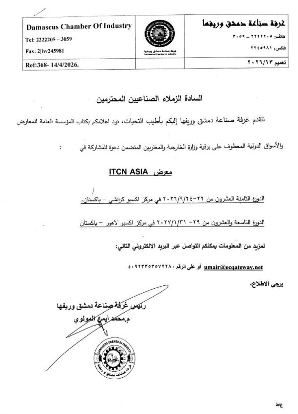 دعوة صناعيي دمشق وريفها للمشاركة في معرض تكنولوجيا المعلومات بباكستان