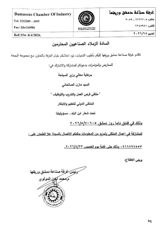 غرفة صناعة دمشق تعلن عن ملتقى دولي للتدريب والابتكار برعاية وزارة السياحة